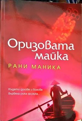 Оризовата майка