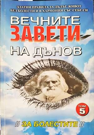 Вечните завети на Дънов. Том 5: За болестите