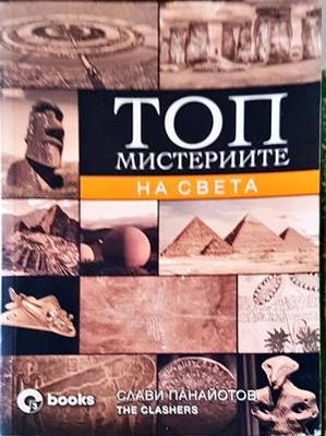 Топ мистериите на света, България и Вселената