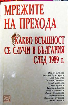 Мрежите на прехода: Какво всъщност се случи в България след 1989 г.
