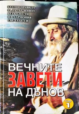Вечните завети на Дънов. Том 1