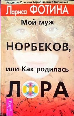 Мой муж Норбеков, или как родилась Лора
