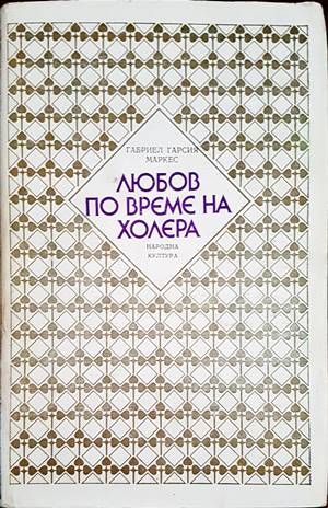 Любов по време на холера Любов по време на холера