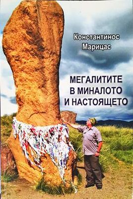 Мегалитите в миналото и настоящето