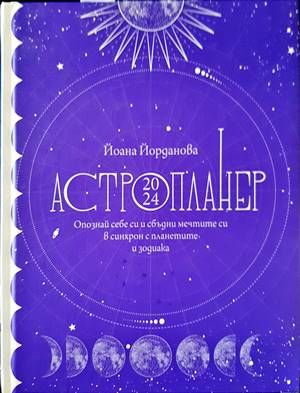 Астропланер 2024
