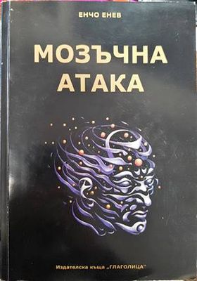 Мозъчна атака + CD