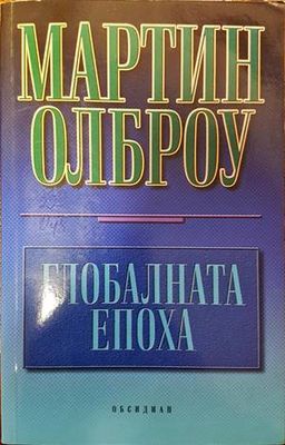 Глобалната епоха