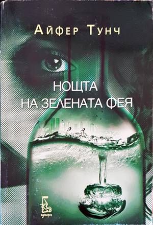 Нощта на зелената фея