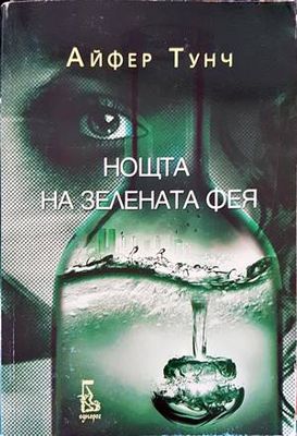 Нощта на зелената фея
