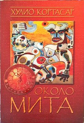 Около мита