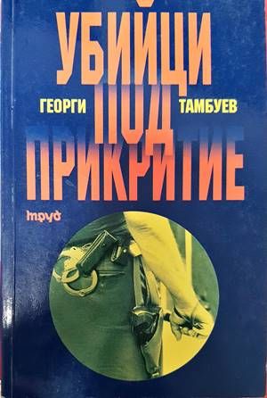 Убийци под прикритие