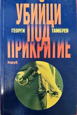 Убийци под прикритие