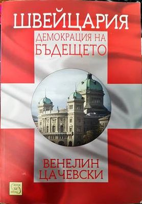 Швейцария: демокрация на бъдещето