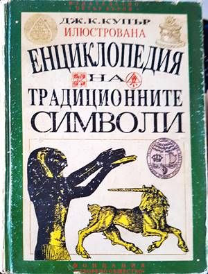 Енциклопедия на традиционните символи