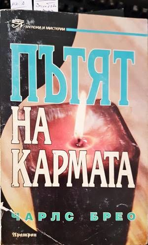 Пътят на кармата