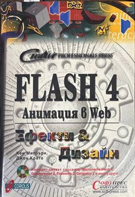 Flash 4. Анимация в Web: Ефекти и дизайн