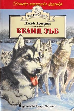 Белия зъб Белия зъб