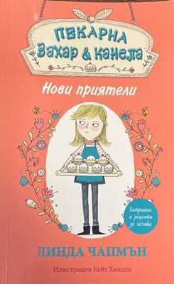Пекарна захар и канела