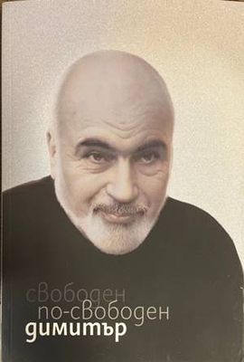 Свободен по-свободен Димитър