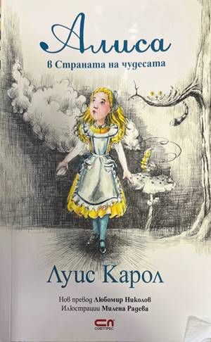Алиса в Страната на чудесата Алиса в Страната на чудесата