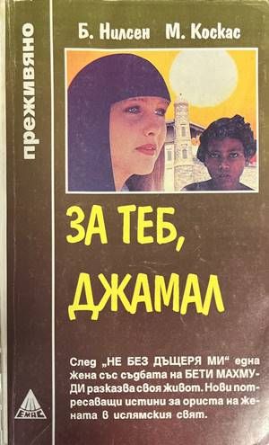 За теб, Джамал За теб, Джамал