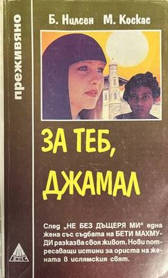 За теб, Джамал