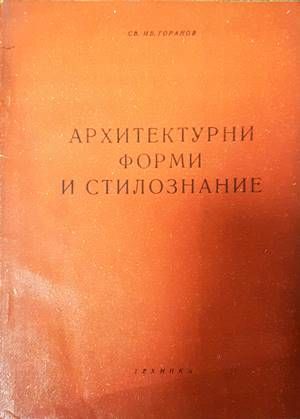 Архитектурни форми и стилознание