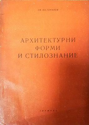 Архитектурни форми и стилознание