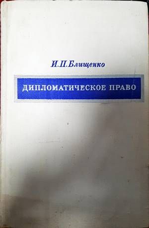 Дипломатическое право Дипломатическое право