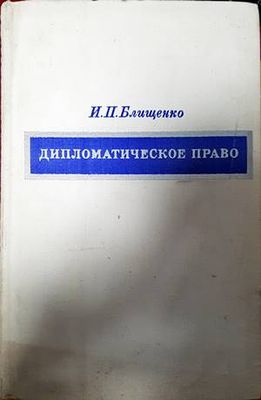 Дипломатическое право