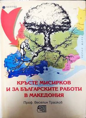 Кръсте Мисирков и за българските работи в Македония