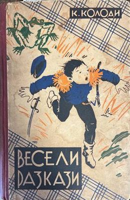 Весели разкази