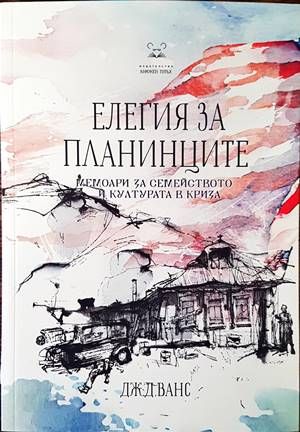 Елегия за планинците Елегия за планинците