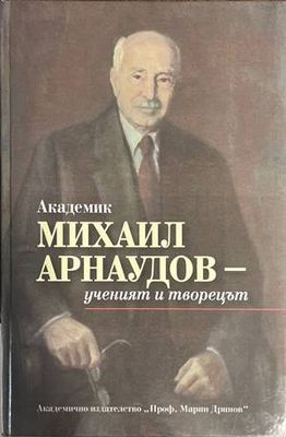 Академик Михаил Арнаудов - ученият и творецът