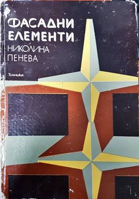 Фасадни елементи