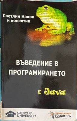 Въведение в програмирането с Java