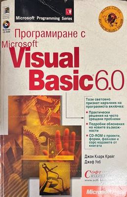 Програмиране с Microsoft Visual Basic 6.0