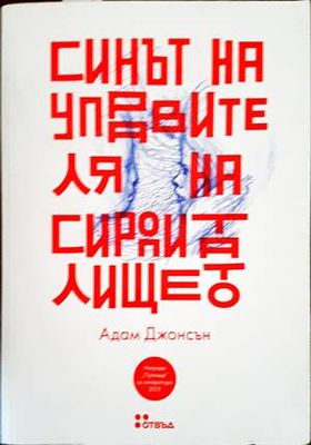 Синът на управителя на сиропиталището