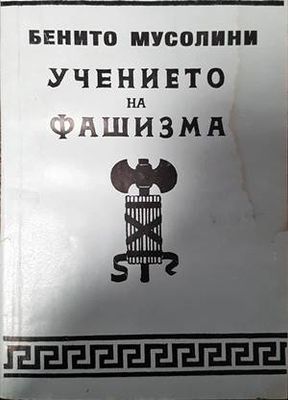 Учението на фашизма