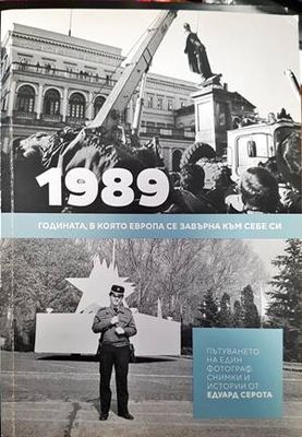 1989. Годината, в която Европа се завърна към себе си