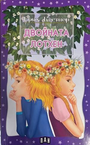 Двойната Лотхен