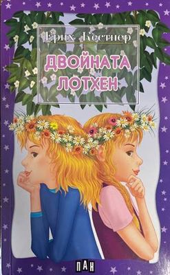 Двойната Лотхен