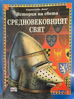 Средновековният свят