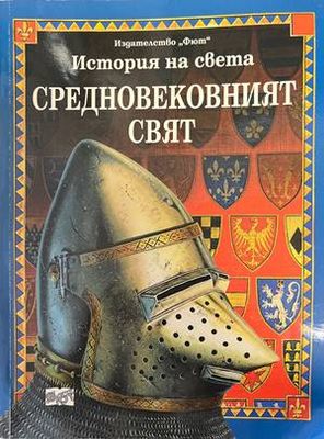 Средновековният свят