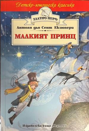 Малкият принц Малкият принц