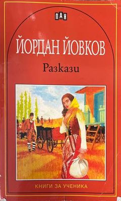 Разкази