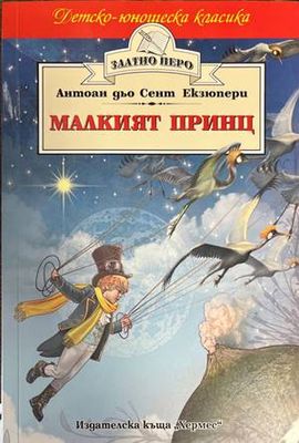 Малкият принц