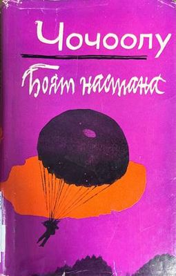 Боят настана