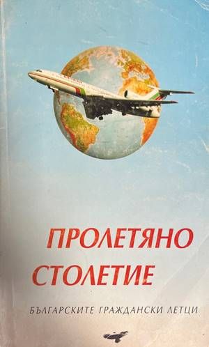Пролетяно столетие