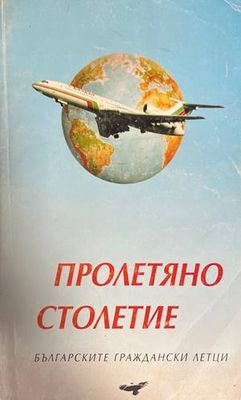 Пролетяно столетие